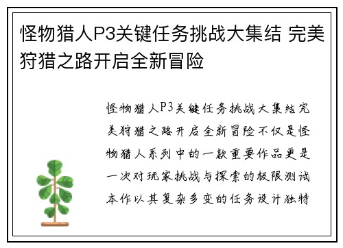 怪物猎人P3关键任务挑战大集结 完美狩猎之路开启全新冒险