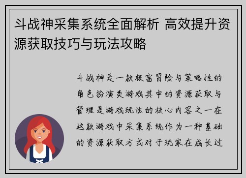 斗战神采集系统全面解析 高效提升资源获取技巧与玩法攻略