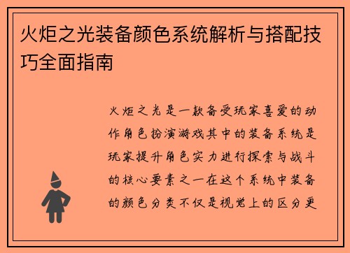 火炬之光装备颜色系统解析与搭配技巧全面指南