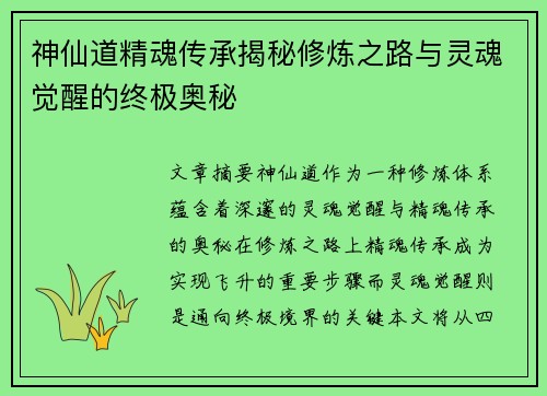 神仙道精魂传承揭秘修炼之路与灵魂觉醒的终极奥秘