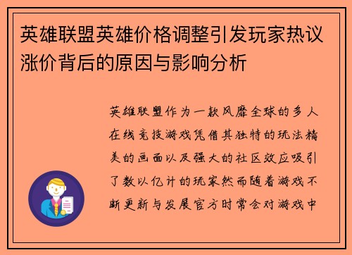 英雄联盟英雄价格调整引发玩家热议涨价背后的原因与影响分析