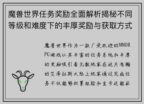 魔兽世界任务奖励全面解析揭秘不同等级和难度下的丰厚奖励与获取方式