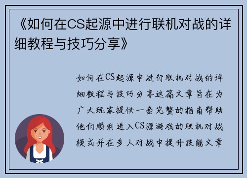 《如何在CS起源中进行联机对战的详细教程与技巧分享》