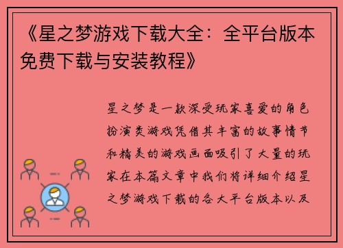 《星之梦游戏下载大全：全平台版本免费下载与安装教程》