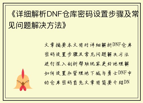 《详细解析DNF仓库密码设置步骤及常见问题解决方法》