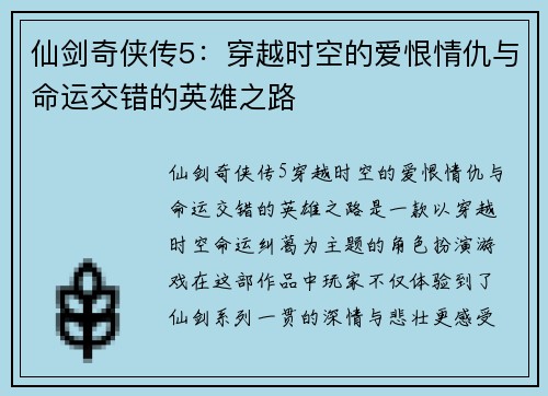 仙剑奇侠传5：穿越时空的爱恨情仇与命运交错的英雄之路