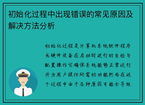初始化过程中出现错误的常见原因及解决方法分析