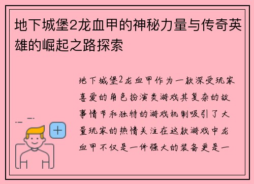地下城堡2龙血甲的神秘力量与传奇英雄的崛起之路探索