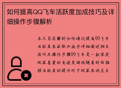 如何提高QQ飞车活跃度加成技巧及详细操作步骤解析