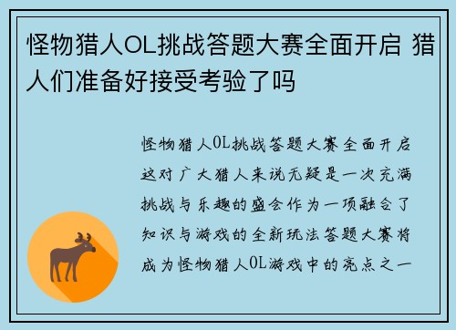 怪物猎人OL挑战答题大赛全面开启 猎人们准备好接受考验了吗