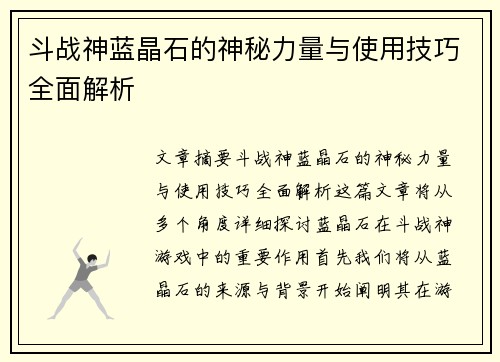 斗战神蓝晶石的神秘力量与使用技巧全面解析