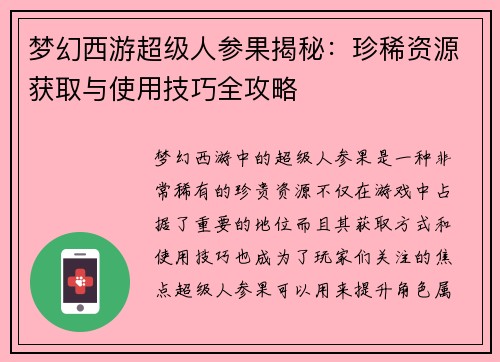 梦幻西游超级人参果揭秘：珍稀资源获取与使用技巧全攻略