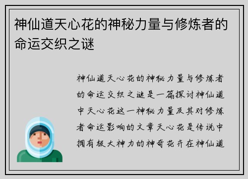 神仙道天心花的神秘力量与修炼者的命运交织之谜