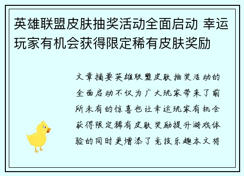 英雄联盟皮肤抽奖活动全面启动 幸运玩家有机会获得限定稀有皮肤奖励