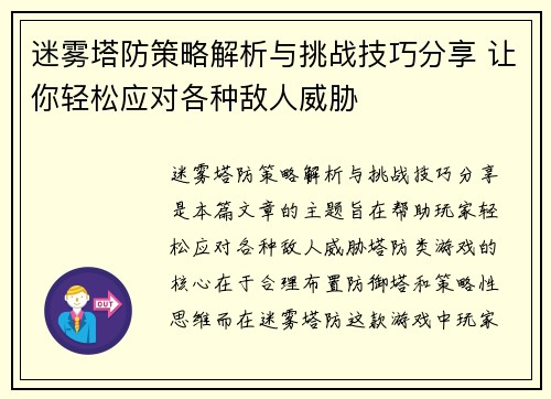迷雾塔防策略解析与挑战技巧分享 让你轻松应对各种敌人威胁