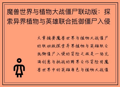 魔兽世界与植物大战僵尸联动版：探索异界植物与英雄联合抵御僵尸入侵的冒险之旅