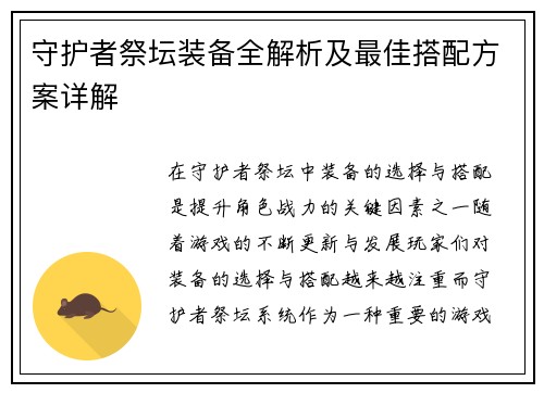 守护者祭坛装备全解析及最佳搭配方案详解