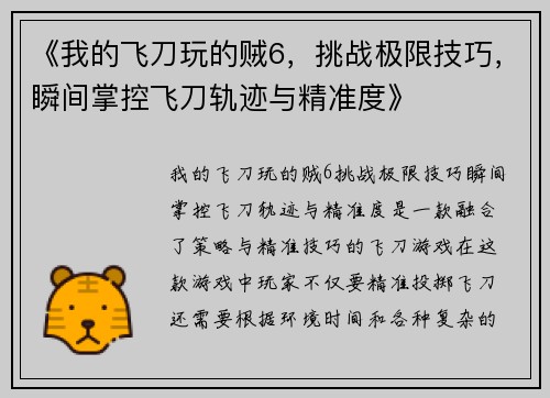 《我的飞刀玩的贼6，挑战极限技巧，瞬间掌控飞刀轨迹与精准度》