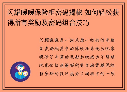 闪耀暖暖保险柜密码揭秘 如何轻松获得所有奖励及密码组合技巧