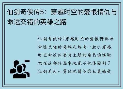 仙剑奇侠传5：穿越时空的爱恨情仇与命运交错的英雄之路