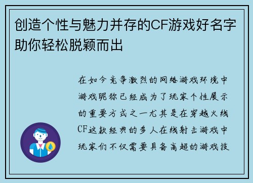 创造个性与魅力并存的CF游戏好名字助你轻松脱颖而出
