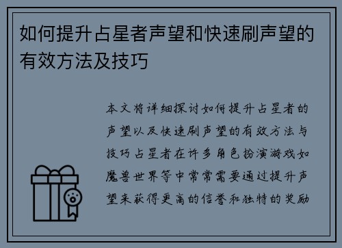 如何提升占星者声望和快速刷声望的有效方法及技巧
