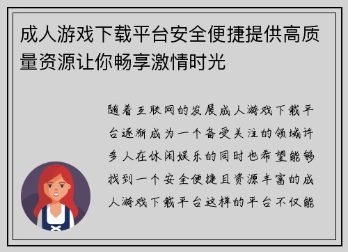 成人游戏下载平台安全便捷提供高质量资源让你畅享激情时光