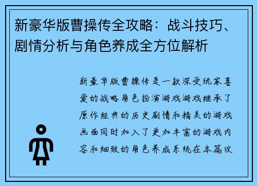 新豪华版曹操传全攻略：战斗技巧、剧情分析与角色养成全方位解析