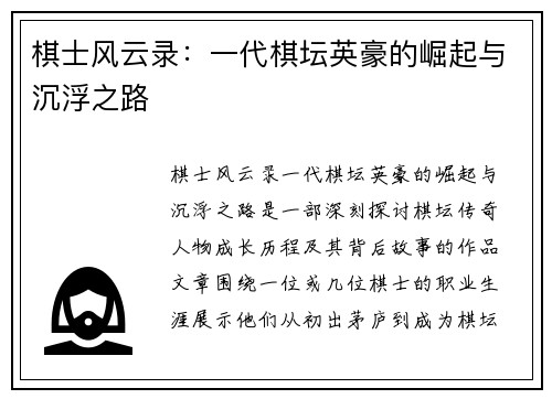棋士风云录：一代棋坛英豪的崛起与沉浮之路