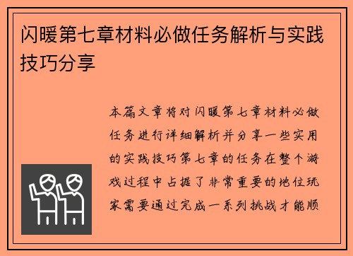 闪暖第七章材料必做任务解析与实践技巧分享
