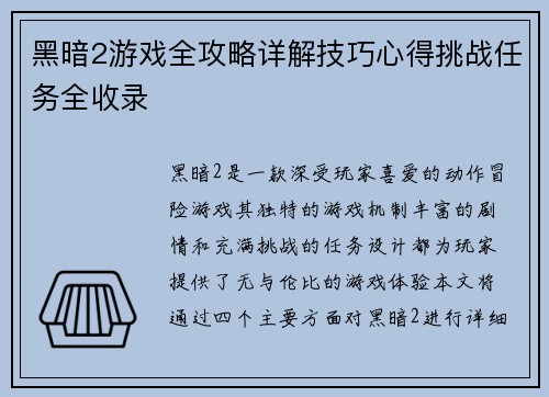 黑暗2游戏全攻略详解技巧心得挑战任务全收录