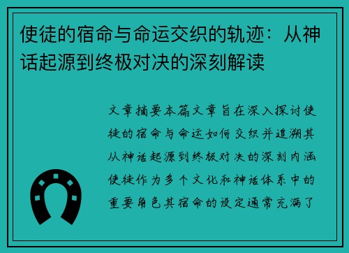使徒的宿命与命运交织的轨迹：从神话起源到终极对决的深刻解读