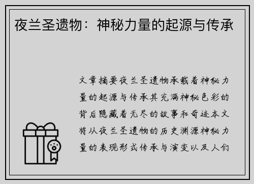 夜兰圣遗物：神秘力量的起源与传承