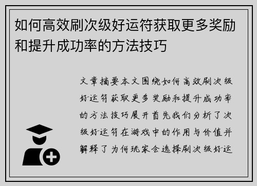 如何高效刷次级好运符获取更多奖励和提升成功率的方法技巧