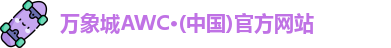 万象城AWC